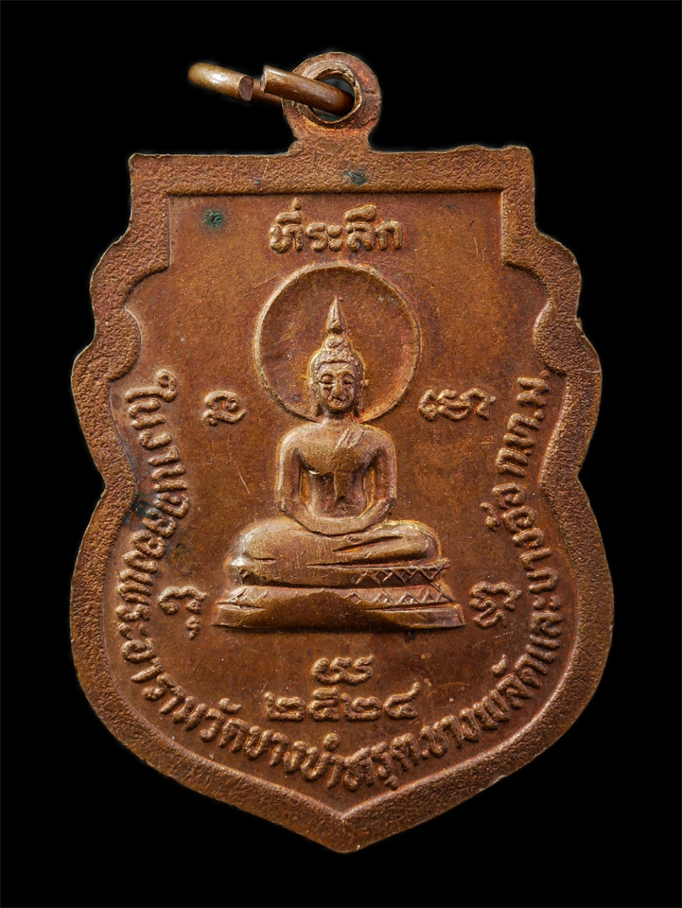 9Sep25 (46)p.jpg - เหรียญเสมา พระครูรัตนโศภน วัดบางบำหรุ บางพลัด กทม. ปี2528 เหรียญเนื้อทองแดง พระเก่าสวย มวลสารดี น่าเก็บสะสมบูชา | https://kamulet.in.th